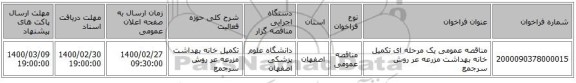 مناقصه عمومی یک مرحله ای تکمیل خانه بهداشت مزرعه عر روش سرجمع