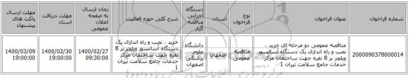 مناقصه عمومی دو مرحله ای خرید ، نصب و راه اندازی یک دستگاه آسانسور ویلچر بر 8 نفره جهت ساختمان مرکز خدمات جامع سلامت تیران 1