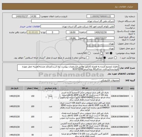 استعلام باطری تصحیح کننده به همراه کانکتور مطابق مشخصات پیوست نیاز است/ایرانکد مشابه/هزینه حمل عهده فروشنده/پرداخت حداکثر60 روزه/تربتی81972299