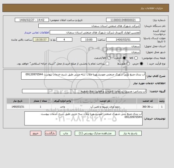 استعلام آب بندی منبع بتنی شهرک صنعتی مهدیشهربا ملات سه جزیی طبق شرح خدمات پیوست 09120970544