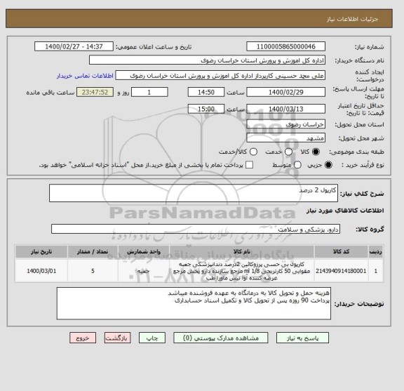 استعلام کارپول 2 درصد