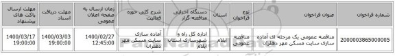 مناقصه عمومی یک مرحله ای آماده سازی سایت مسکن مهر دهلران