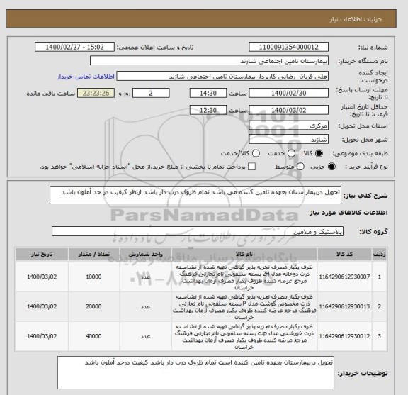 استعلام تحویل دربیمار ستان بعهده تامین کننده می باشد تمام ظروف درب دار باشد ازنظر کیفیت در حد آملون باشد 