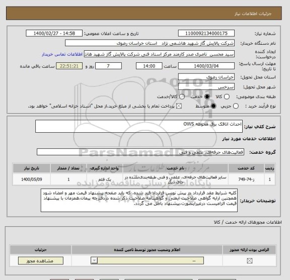 استعلام احداث اتاقک برق محوطه OWS