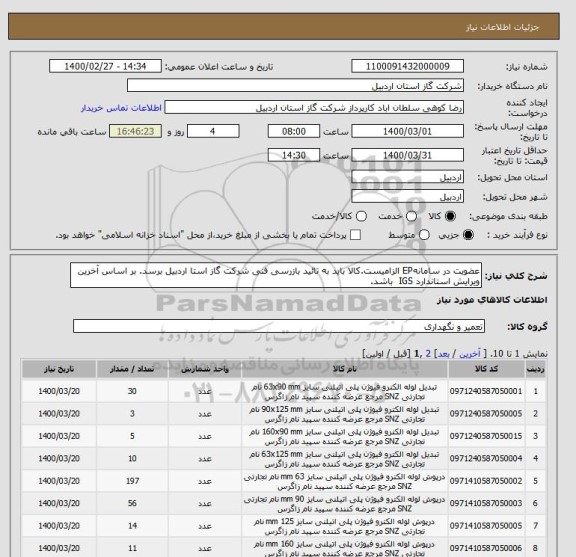 استعلام عضویت در سامانهEP الزامیست.کالا باید به تائید بازرسی فنی شرکت گاز استا اردبیل برسد. بر اساس آخرین ویرایش استاندارد IGS  باشد.