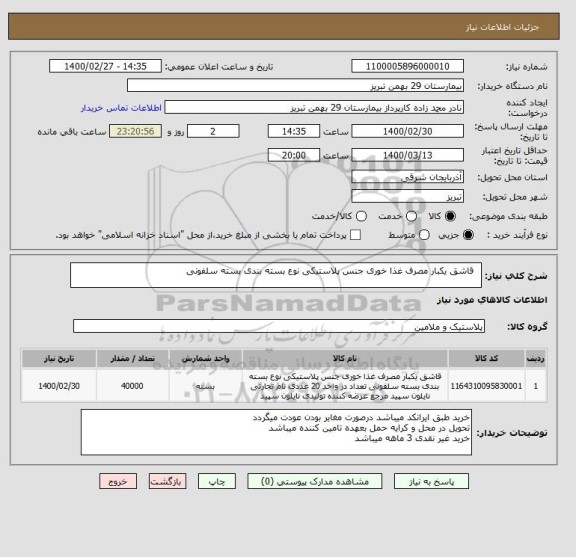 استعلام  	قاشق یکبار مصرف غذا خوری جنس پلاستیکی نوع بسته بندی بسته سلفونی 