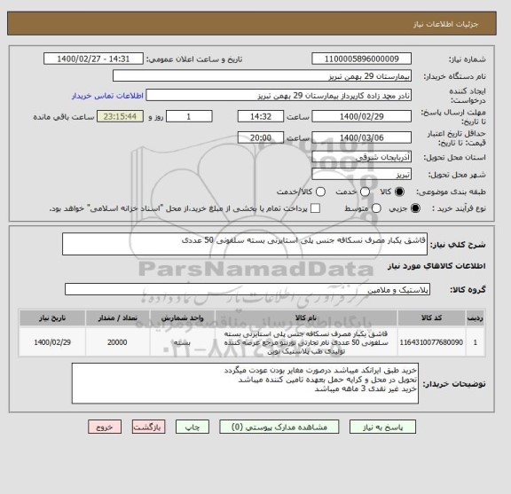 استعلام قاشق یکبار مصرف نسکافه جنس پلی استایرنی بسته سلفونی 50 عددی