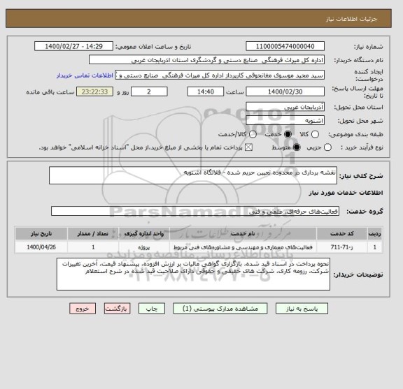 استعلام نقشه برداری در محدوده تعیین حریم شده - قلاتگاه اشنویه 