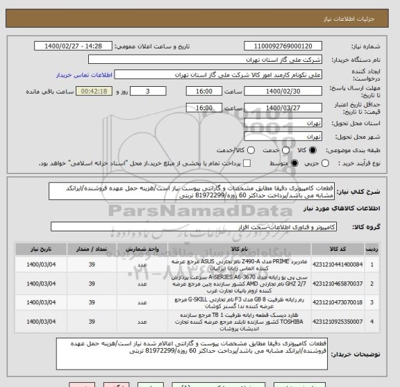 استعلام قطعات کامپیوتری دقیقا مطابق مشخصات و گارانتی پیوست نیاز است/هزینه حمل عهده فروشنده/ایرانکد مشابه می باشد/پرداخت حداکثر 60 روزه/81972299 تربتی