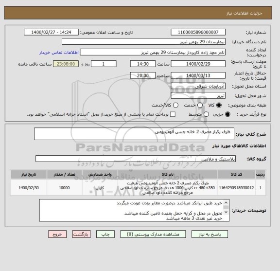 استعلام  	ظرف یکبار مصرف 2 خانه جنس آلومینیومی
