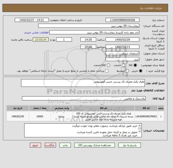 استعلام ظرف یکبار مصرف تک پرسی جنس آلومینیومی 