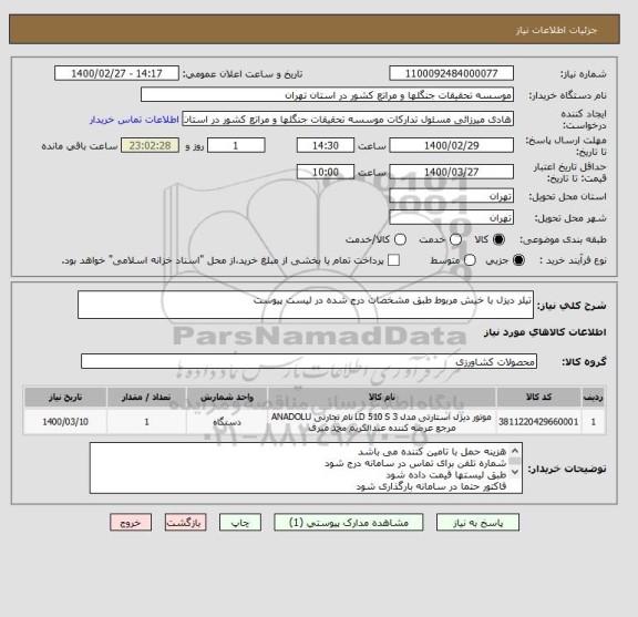 استعلام تیلر دیزل با خیش مربوط طبق مشخصات درج شده در لیست پیوست