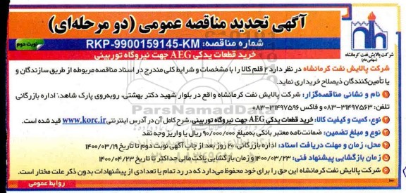 تجدید مناقصه، تجدید مناقصه خرید قطعات یدکی AEG جهت نیروگاه توربینی- نوبت دوم 