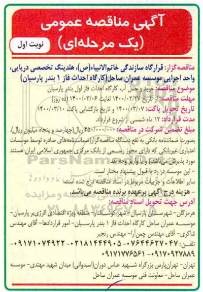 مناقصه ، مناقصه خرید و حمل آب کارگاه احداث فاز اول بندر پارسیان
