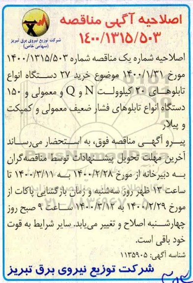 مناقصه عمومی, اصلاحیه مناقصه عمومی خرید 27 دستگاه تابلوهای 20 کیلوولت N و Q معمولی