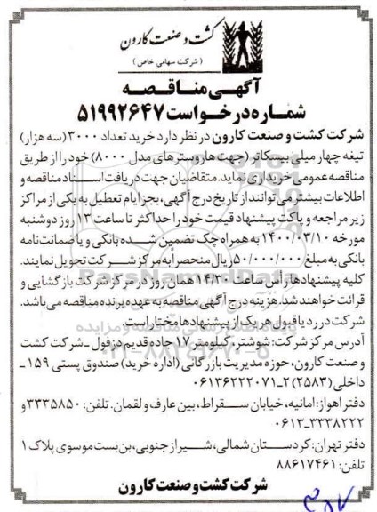 مناقصه، مناقصه خرید تعداد 3000 (سه هزار) تیغه چهار میلی بیسکاتر 