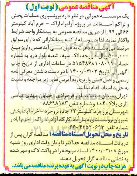 مناقصه برونسپاری عملیات پخش و تراکم آسفالت 