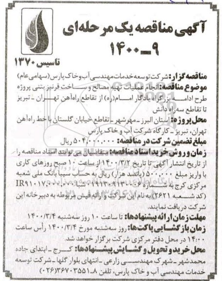 مناقصه انجام عملیات تهیه مصالح و ساخت قرنیز بتنی 