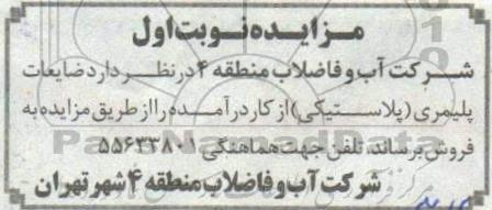 مزایده، مزایده فروش ضایعات پلیمری (پلاستیکی) 
