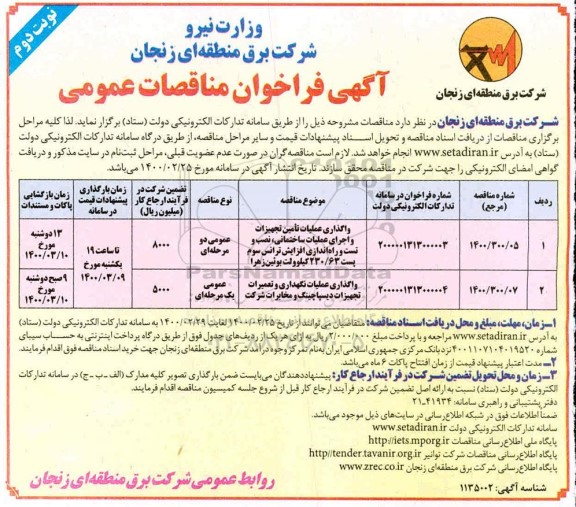 فراخوان مناقصه واگذاری عملیات تامین تجهیزات و اجرای عملیات ساختمانی .... نوبت دوم