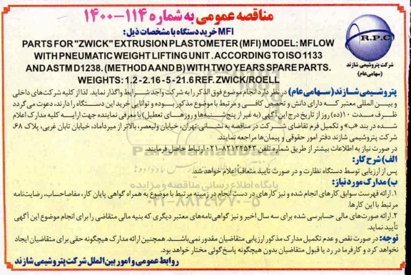 مناقصه ، مناقصه  خرید دستگاه MFI 
