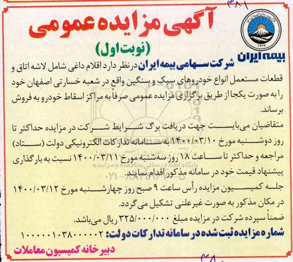 مزایده , مزایده اقلام داغی شامل لاشه اتاق و قطعات مستعمل انواع خودروهای سبک و سنگین