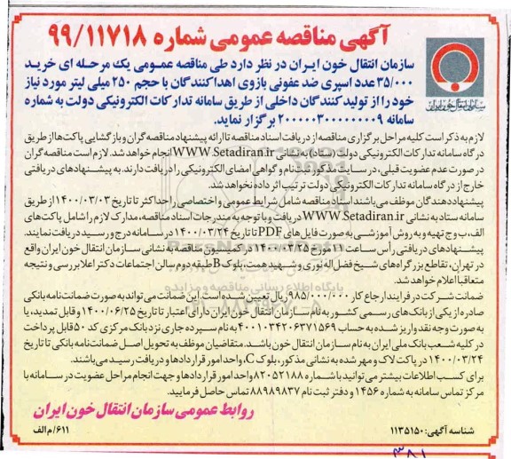 آگهی مناقصه عمومی, مناقصه خرید 35.000 عدد اسپری ضدعفونی بازوی اهدا کنندگان