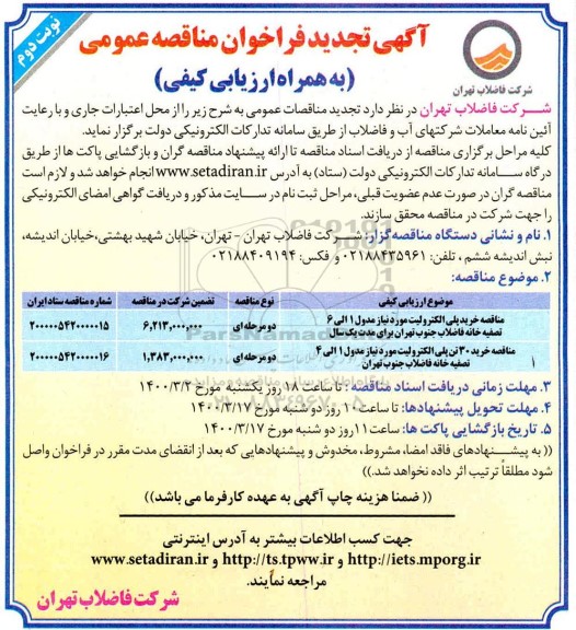 مناقصه عمومی,مناقصه خرید پلی الکترولیت و ...تجدید - نوبت دوم 