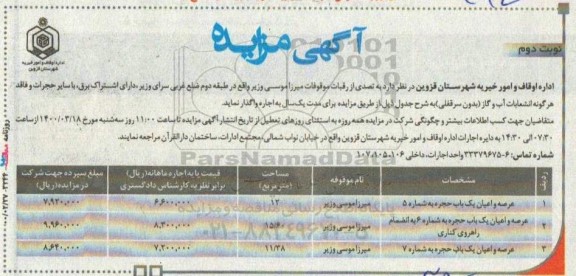 مزایده, مزایده اجاره تصدی از رقبات موقوفات       نوبت دوم