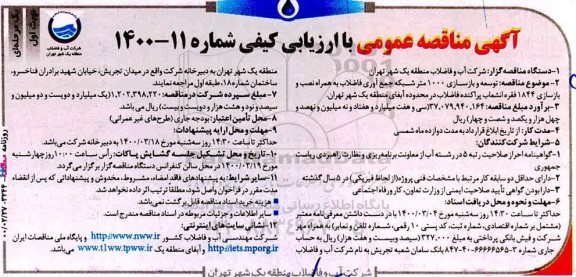 مناقصه، مناقصه توسعه و بازسازی 1000 متر شبکه جمع آوری فاضلاب به همراه نصب  ...