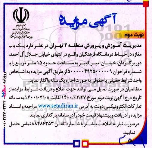 مزایده، مزایده اجاره  یکباب مغازه در حیاط درمانگاه  - نوبت دوم