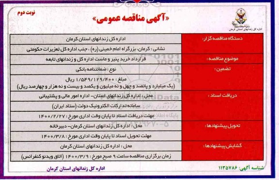 مناقصه قرارداد خرید پنیر و ماست مصرفی نوبت دوم 