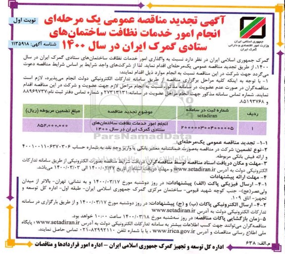 تجدید مناقصه، تجدید مناقصه انجام امور خدمات نظافت ساختمان های ستادی گمرک 