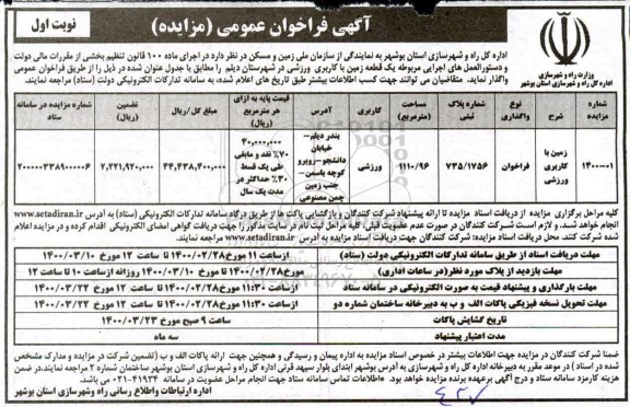 فراخوان مزایده یک قطعه زمین با کاربری ورزشی 