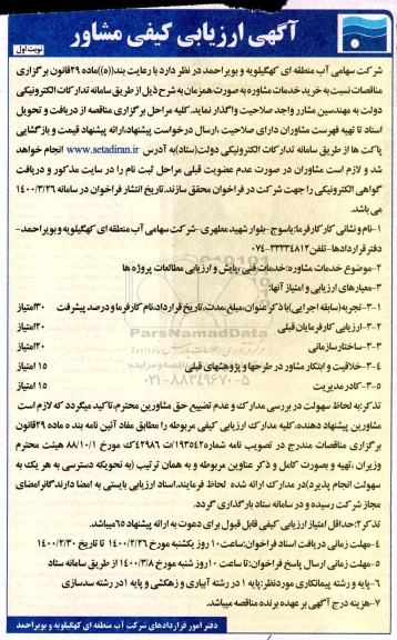 ارزیابی کیفی مشاور 