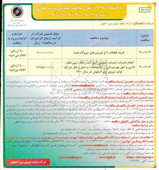 مناقصه خرید قطعات داغ توربین های نیروگاه ...نوبت دوم 