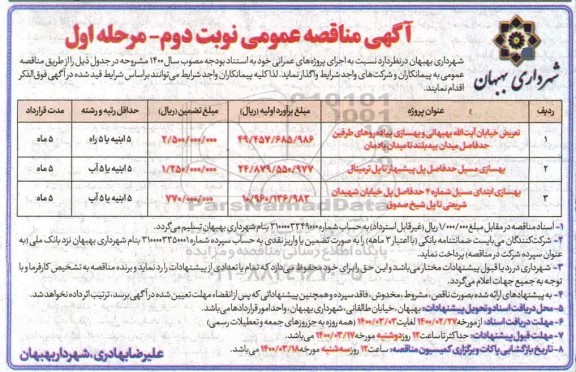مناقصه، مناقصه پیاده روسازی و سایبان سازی خیابان... 