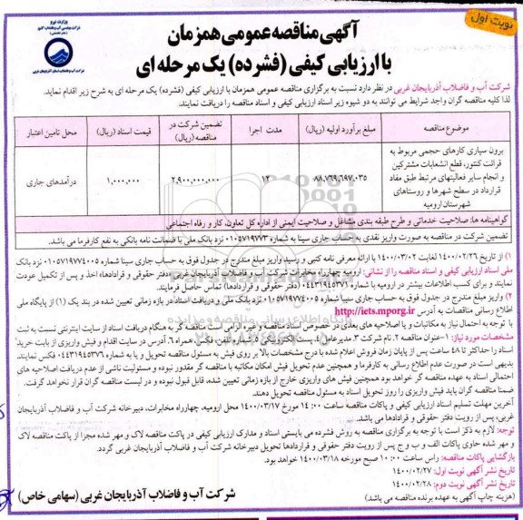 فراخوان مناقصه، فراخوان مناقصه برون سپاری کارهای حجمی مربوط به قرائت کنتور