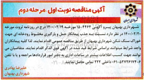 مناقصه، مناقصه حمل و بارگیری مخلوط رودخانه ای - نوبت اول مرحله دوم 
