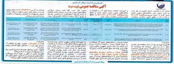 مناقصه تامین ، تولید ، توزیع ، انجام خدمات و تعمیرات ، نگهداری ، حراست...... تجدید نوبت دوم
