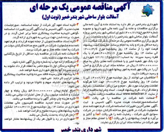 آگهی مناقصه عمومی , مناقصه آسفالت بلوار ساحلی شهر 