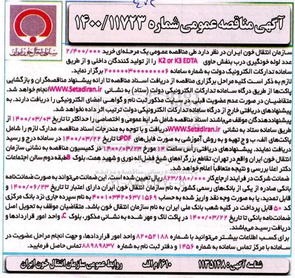مناقصه 2.400.000 عدد لوله خونگیری درب بنفش ...