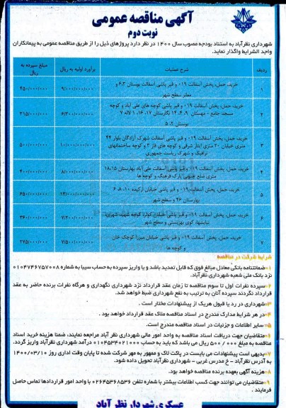 مناقصه، مناقصه خرید حمل پخش آسفالت 019 و قیرپاشی آسفالت ...- نوبت دوم 