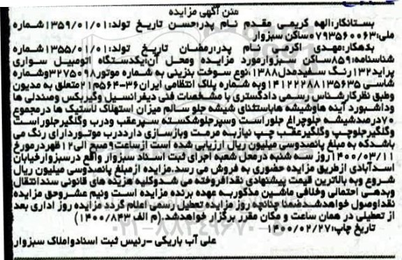 مزایده مزایده یک دستگاه اتومبیل سواری پراید 132 سفید