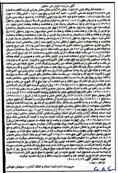مزایده مزایده ششدانگ پلاک ثبتی 1859.3 بخش 3 