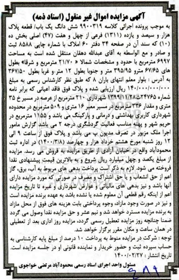 مزایده،مزایده ششدانگ یکباب قطعه 6997 مترمربع