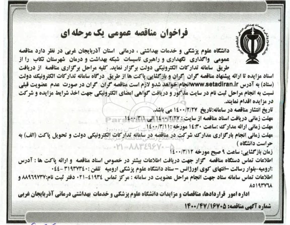 فراخوان مناقصه  واگذاری نگهداری و راهبری تاسیسات شبکه بهداشت و درمان شهرستان