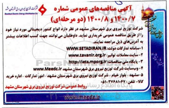 مناقصه خرید انواع کنتور دیجیتالی 