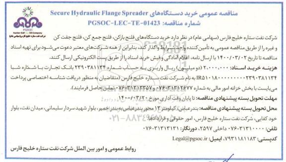 مناقصه خرید دستگاه های secure hydaulic flange spreader