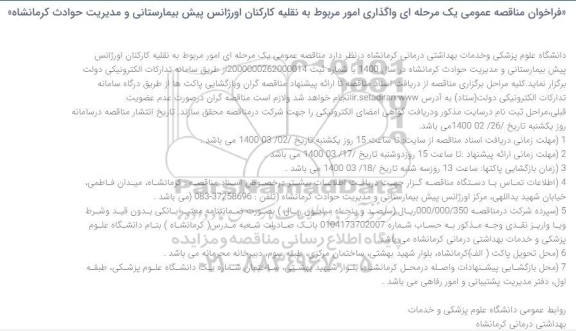 فراخوان مناقصه ، فراخوان مناقصه واگذاری امور مربوط به نقلیه کارکنان اورژانس 